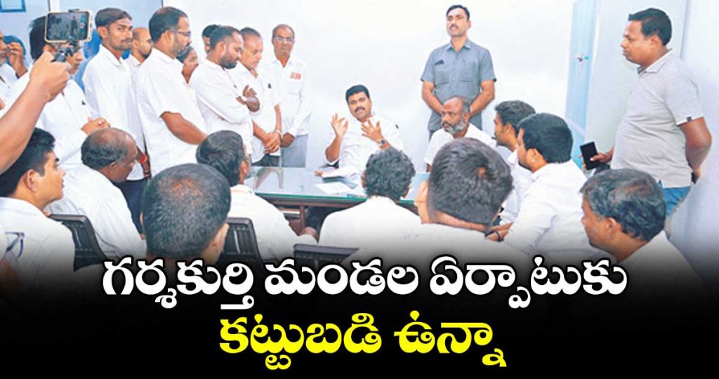 mla-medipalli-satyam-vows-to-establish-garshakurthi-as-mandal-headquarters_i3ZP4r8S5c