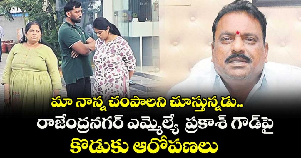 mla-prakash-goud-trying-to-died-me-alleges-son-santhosh-goud_eEZnsvwR6p