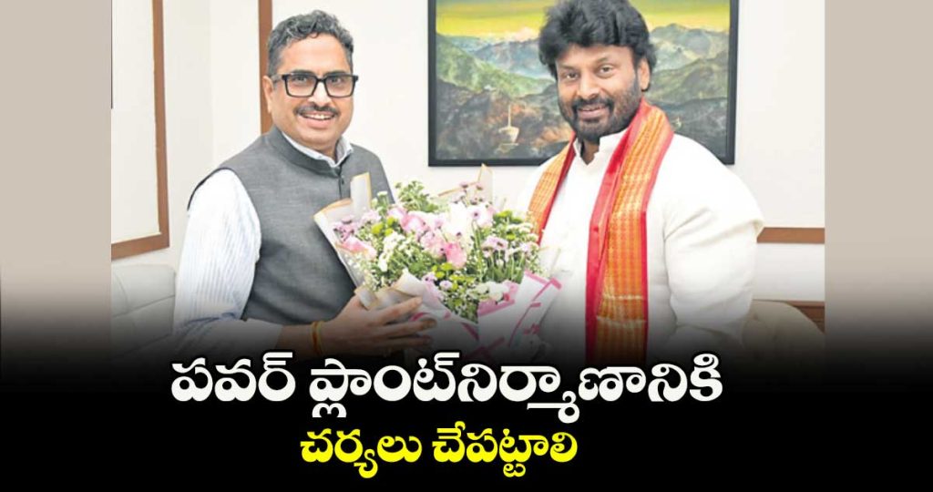 mla-raj-thakur-urges-telangana-government-to-expedite-800-mw-power-plant-in-ramagundam_pDdv45rymX