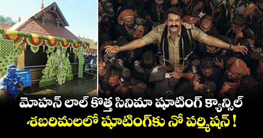 mohanlals-athimanoharam-shoot-cancelled-at-sabarimala_8gwMFi6Uak