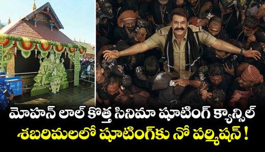 mohanlals-athimanoharam-shoot-cancelled-at-sabarimala_8gwMFi6Uak
