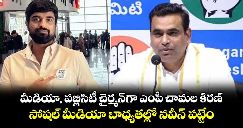 mp-chamala-kiran-kumar-reddy-appointed-pcc-media-and-publicity-chairman-naveen-pattem-gets-social-media-role-_RjCIo2dar7
