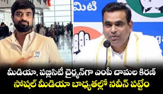 mp-chamala-kiran-kumar-reddy-appointed-pcc-media-and-publicity-chairman-naveen-pattem-gets-social-media-role-_RjCIo2dar7