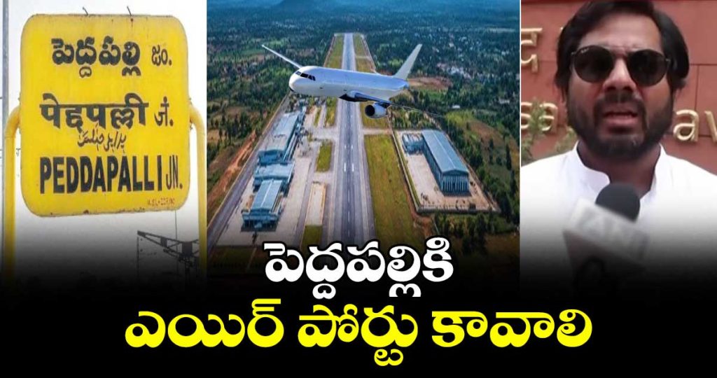 mp-gaddam-vamsi-comments-on-nda-govt-peddapalli-airport_FdAGa0Jnbj
