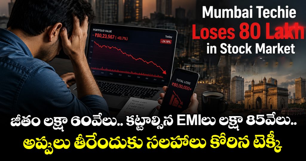 mumbai-techie-loses-80-lakh-in-stock-market-seeks-advice-to-come-out-from-debt-trap_hlCtLAmGH9