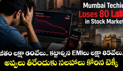 mumbai-techie-loses-80-lakh-in-stock-market-seeks-advice-to-come-out-from-debt-trap_hlCtLAmGH9