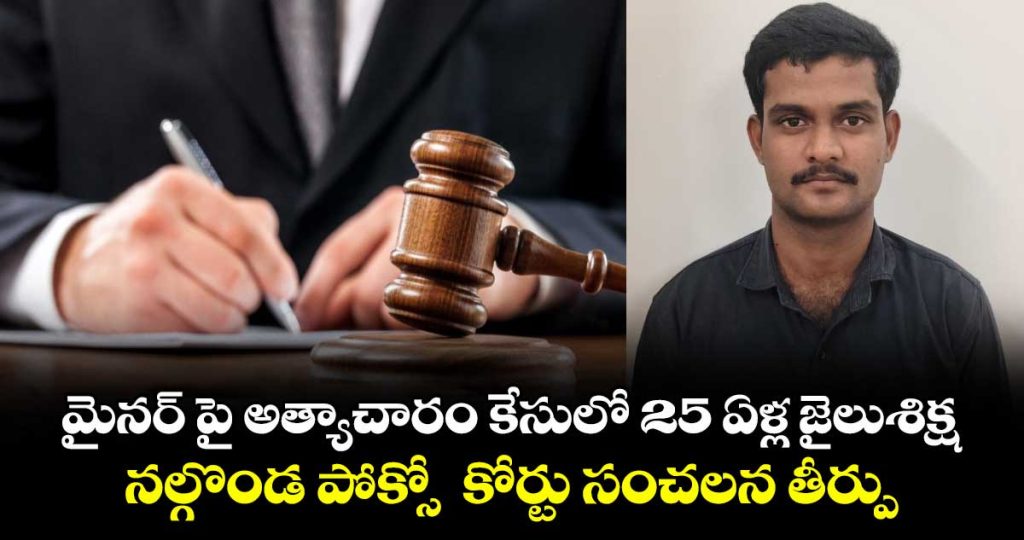 nalgonda-district-pocso-court-delivered-a-sensational-verdict_0pPkw8vKro