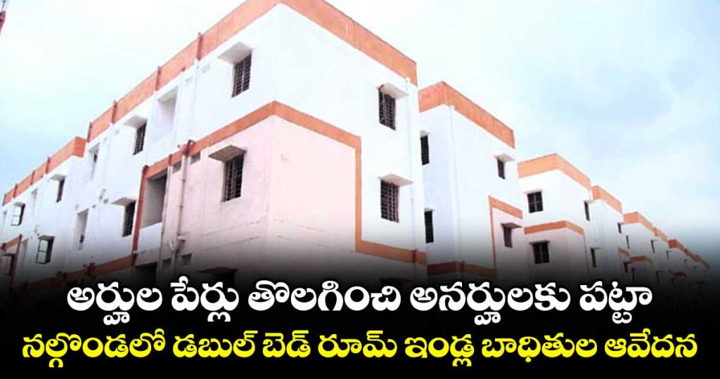 nalgonda-double-bedroom-house-list-removing-the-names-of-the-deserving-and-giving-degrees-to-the-ineligible_JSBnkrDsTO