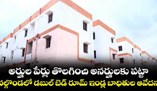 nalgonda-double-bedroom-house-list-removing-the-names-of-the-deserving-and-giving-degrees-to-the-ineligible_JSBnkrDsTO