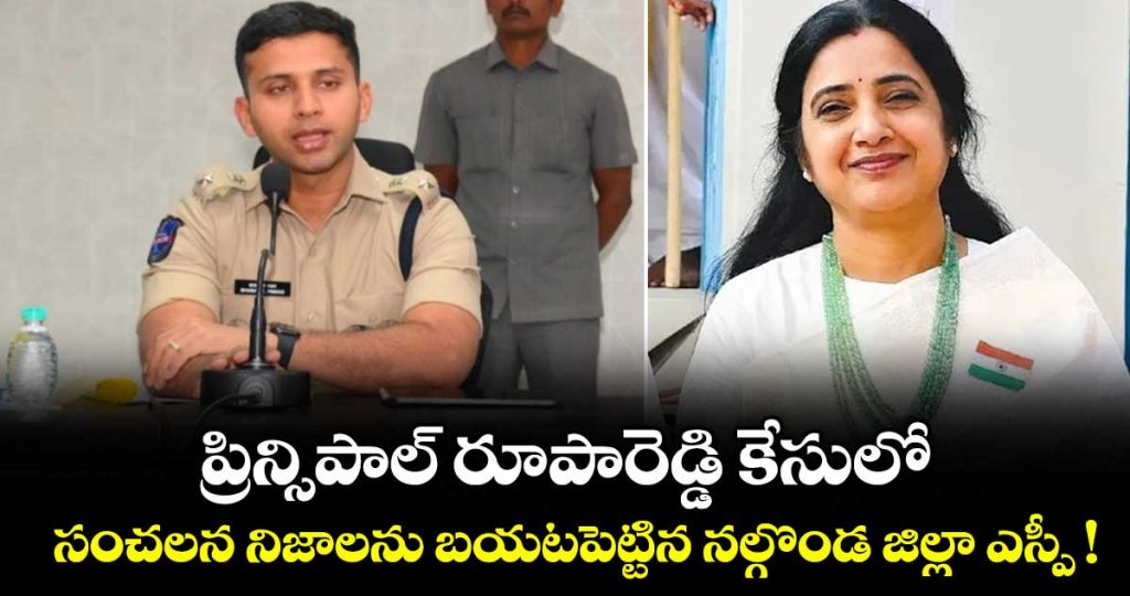nalgonda-sp-sharath-chandra-pawar-press-meet-on-principal-roopa-reddy-case_DcfTdF814x