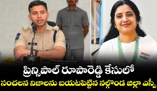 nalgonda-sp-sharath-chandra-pawar-press-meet-on-principal-roopa-reddy-case_DcfTdF814x