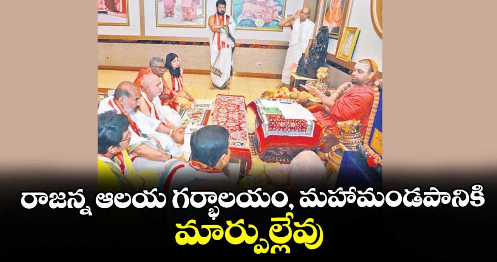 no-changes-to-vemulawada-rajarajeshwara-temple-sanctum-sanctorum-maha-mandapam_iuyQXKoE9J