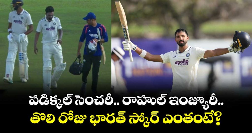padikkal-hits-century-kl-rahul-suffers-injury-team-india-day-1-score-here_D6NOiJUCVB