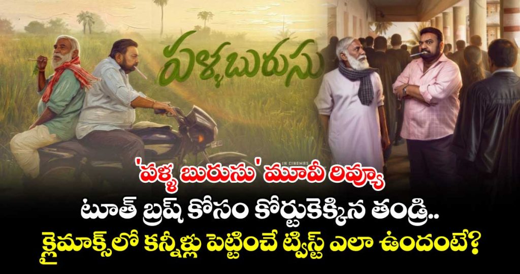 pallaburusu-movie-review-a-toothbrush-a-fathers-pain-and-a-courtroom-battle_naEtrRCQmj