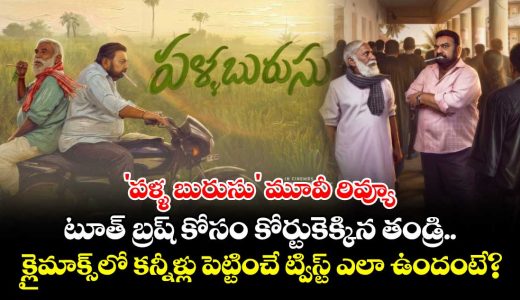 pallaburusu-movie-review-a-toothbrush-a-fathers-pain-and-a-courtroom-battle_naEtrRCQmj