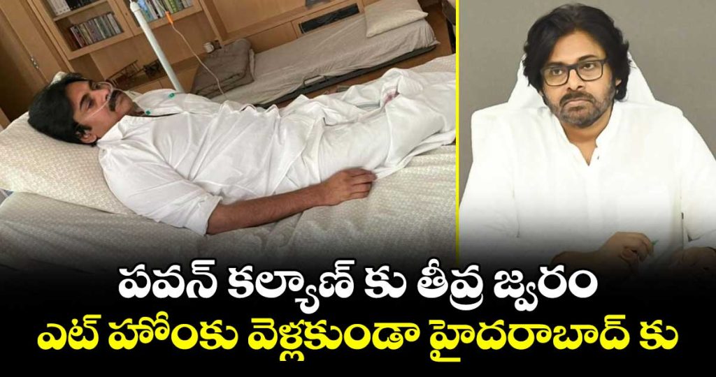 pawan-kalyan-suffers-high-fever-leaves-rajahmundry-for-hyderabad_Y4g9zAhBRv