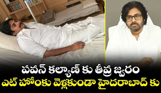 pawan-kalyan-suffers-high-fever-leaves-rajahmundry-for-hyderabad_Y4g9zAhBRv