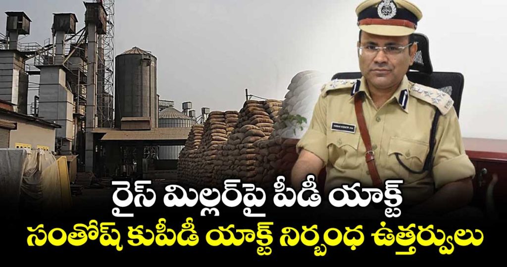 pd-act-invoked-against-mancherial-rice-miller-over-1570-crore-cmr-diversion_L7f5TQPWts