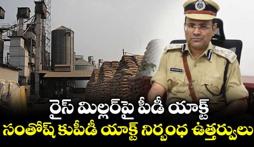 pd-act-invoked-against-mancherial-rice-miller-over-1570-crore-cmr-diversion_L7f5TQPWts