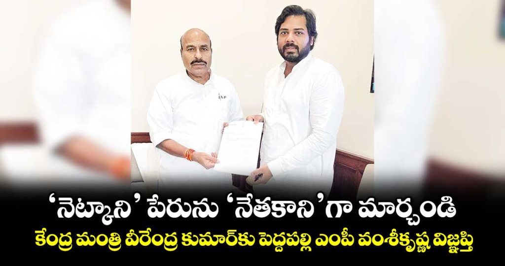 peddapalli-mp-vamsi-krishna-appeals-to-union-minister-virendra-kumar-to-change-the-name-netkani-to-netakani-_mgiJZSfns7