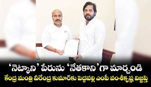 peddapalli-mp-vamsi-krishna-appeals-to-union-minister-virendra-kumar-to-change-the-name-netkani-to-netakani-_mgiJZSfns7