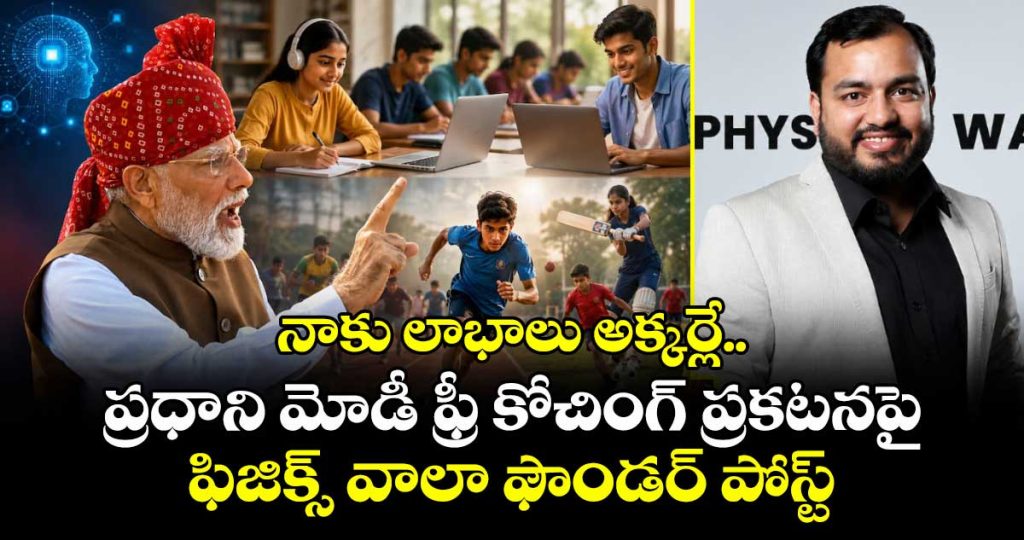 physics-wallah-alakh-pandey-ready-to-help-government-in-free-coaching-scheme_Xv8DmYkKMz