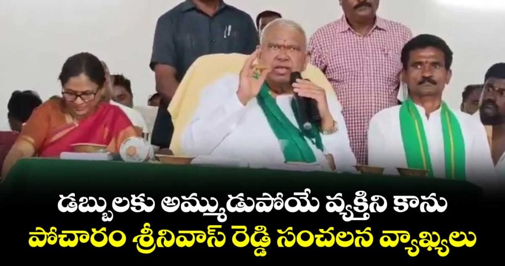pocharama-srinivas-reddy-sensetional-comments-on-party-change-at-nizamabad_Yvmu0QK1et