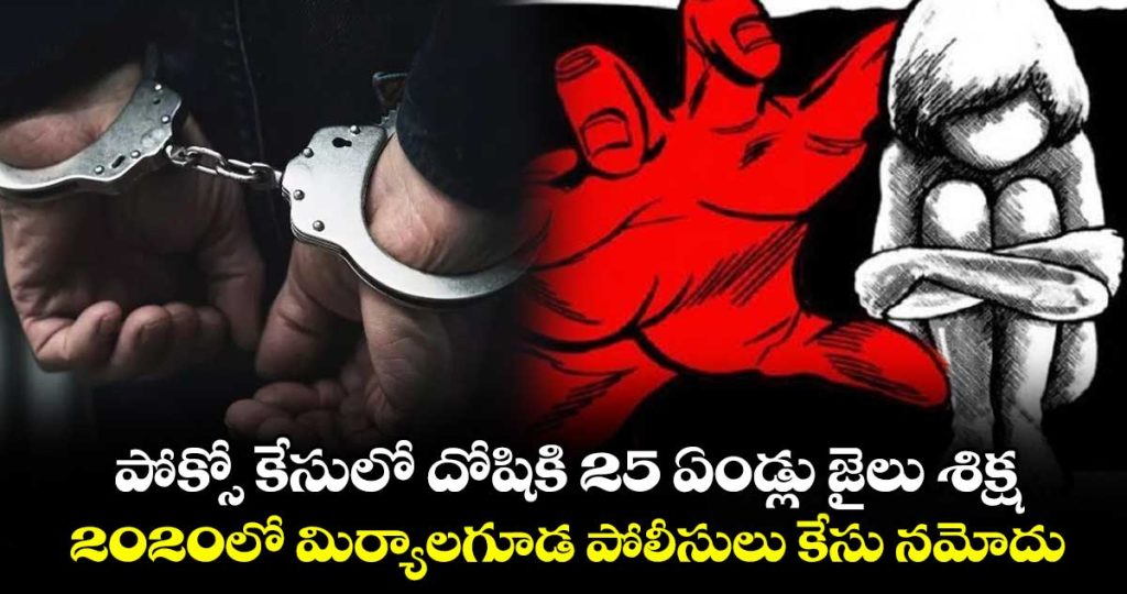 pokso-case-victim-25-years-prision-punishment-by-nalgonda-fast-track-court_NRO2ngajmB