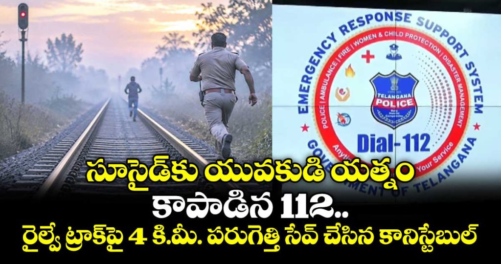 police-save-youth-from-dieing-by-on-railway-track-in-secunderabad-due-to-unemployment-and-financial-distress_vWCBwALF5Y