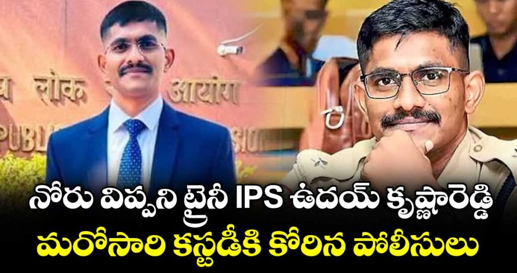 police-seek-custody-of-trainee-ips-officer-uday-krishna-reddy-again_S3kG8qyXVp