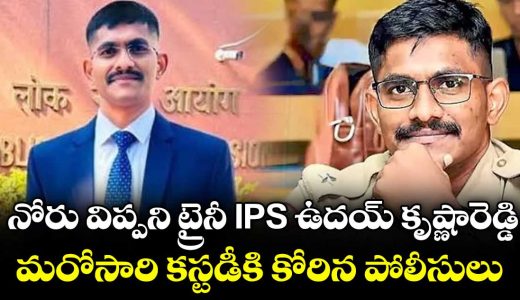 police-seek-custody-of-trainee-ips-officer-uday-krishna-reddy-again_S3kG8qyXVp