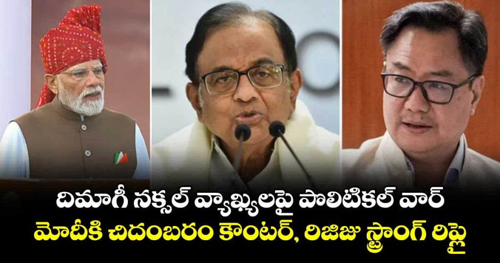 political-row-erupts-over-pm-modis-dimagi-naxal-remark-chidambaram-hits-back-rijiju-responds_Iq8aPGj9V3