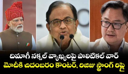 political-row-erupts-over-pm-modis-dimagi-naxal-remark-chidambaram-hits-back-rijiju-responds_Iq8aPGj9V3