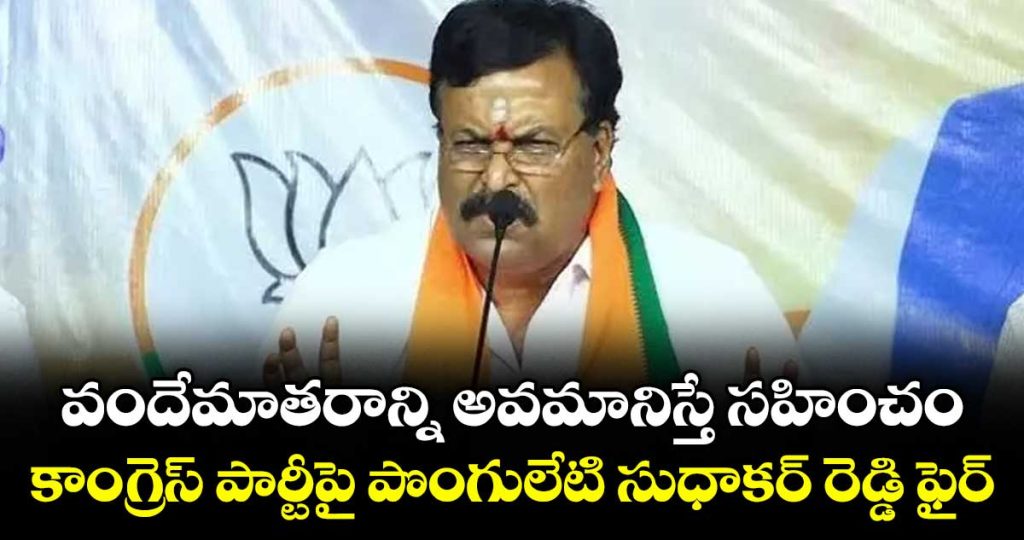 ponguleti-sudhakar-reddy-slams-congress-over-vande-mataram-controversy_L9U0nO3tFd