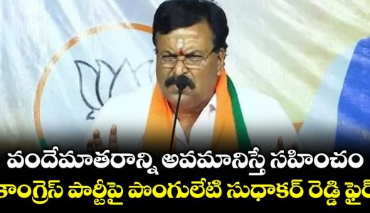 ponguleti-sudhakar-reddy-slams-congress-over-vande-mataram-controversy_L9U0nO3tFd