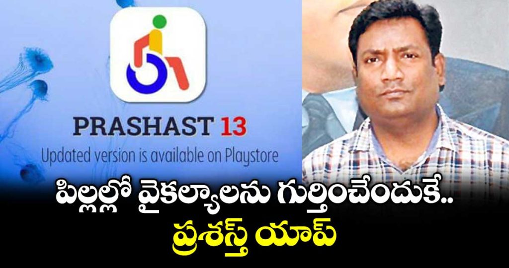 prashast-app-to-screen-students-for-21-types-of-disabilities-in-telangana-_Sjc5wUd2pH