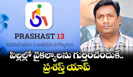 prashast-app-to-screen-students-for-21-types-of-disabilities-in-telangana-_Sjc5wUd2pH