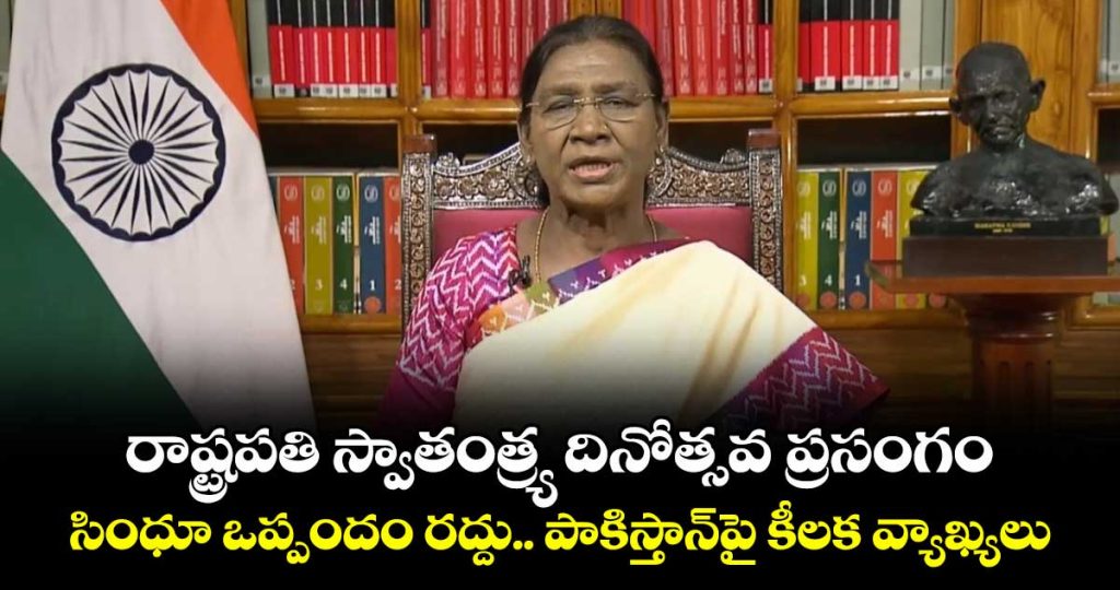 president-droupadi-murmu-independence-day-eve-address_Wl2dSgMsuV