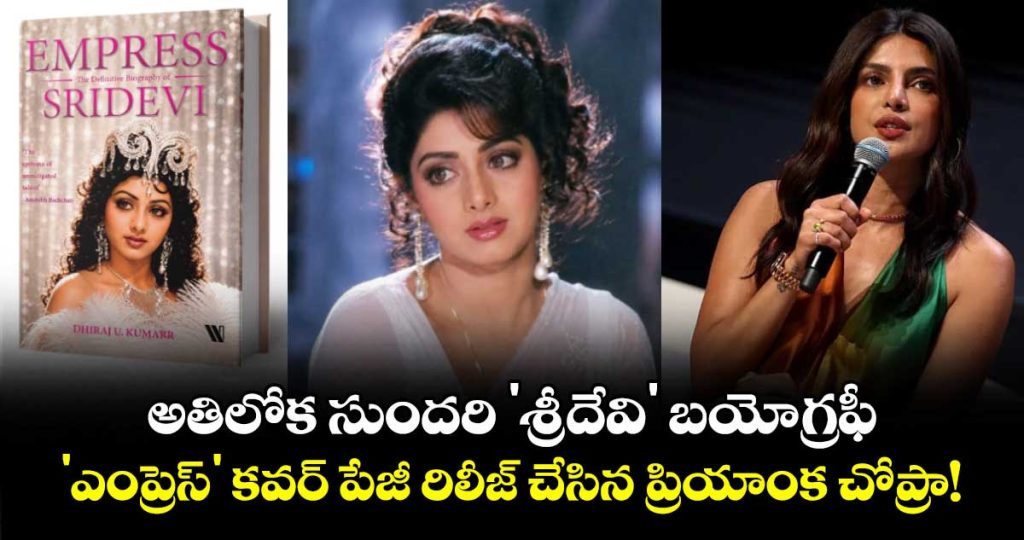 priyanka-chopra-unveils-cover-of-sridevi-biography-empress-on-her-birth-anniversary_xcFvQwMk8E