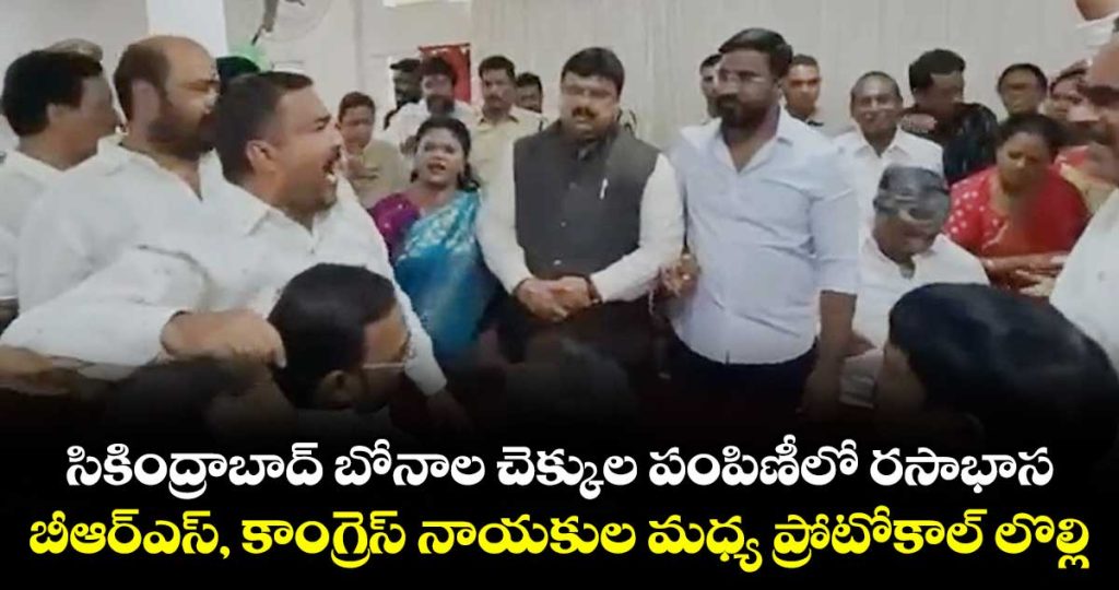 protocol-dispute-between-brs-and-congress-leaders-in-secunderabad_3rev5gjwVz