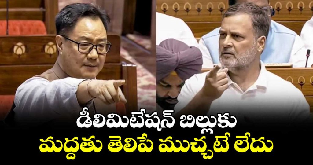 rahul-gandhis-clear-no-to-kiren-rijijus-delimitation-bill-request_WvdPZ8biGM