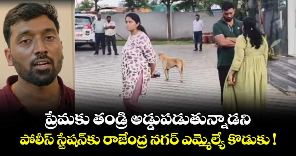 rajendranagar-mlas-son-goes-to-the-police-station-claiming-his-father-is-opposing-his-love_PBjR8z4Kgu