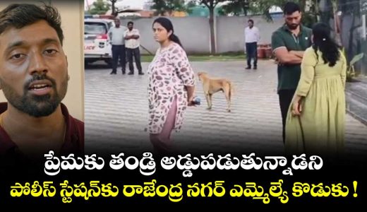 rajendranagar-mlas-son-goes-to-the-police-station-claiming-his-father-is-opposing-his-love_PBjR8z4Kgu