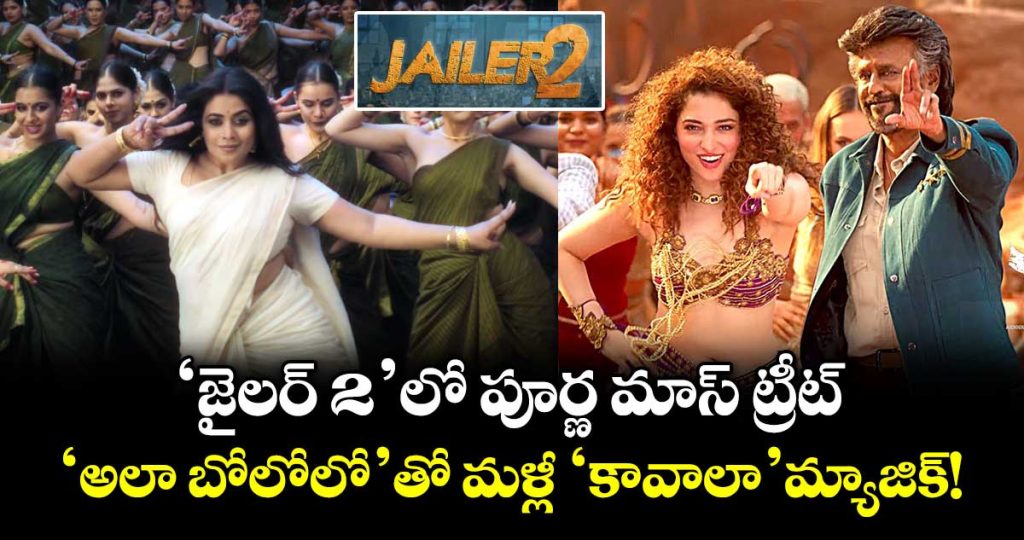 rajinikanth-jailer-2-first-single-promo-poorna-replaces-tamannaah-in-ala-bolelo-dance-number_9eCn1RlaIJ
