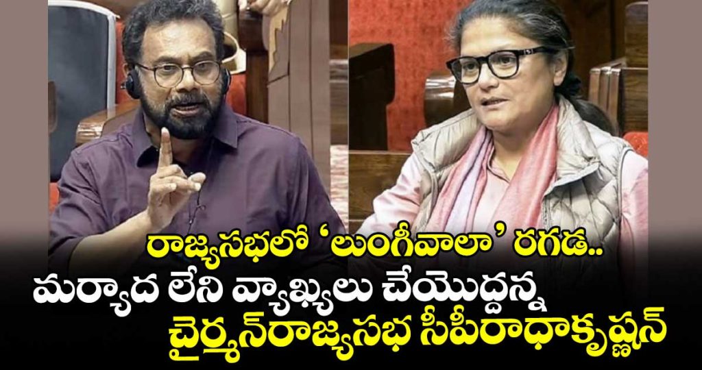 rajya-sabha-sushmita-dev-john-brittas-clash-over-lungi-wala_b1YODth8Aj