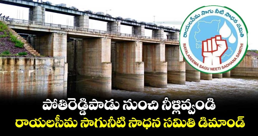 rayalaseema-irrigation-rights-committee-demands-release-water-from-pothireddypadu-_F4pmdorSyO