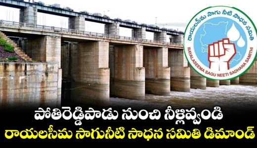 rayalaseema-irrigation-rights-committee-demands-release-water-from-pothireddypadu-_F4pmdorSyO