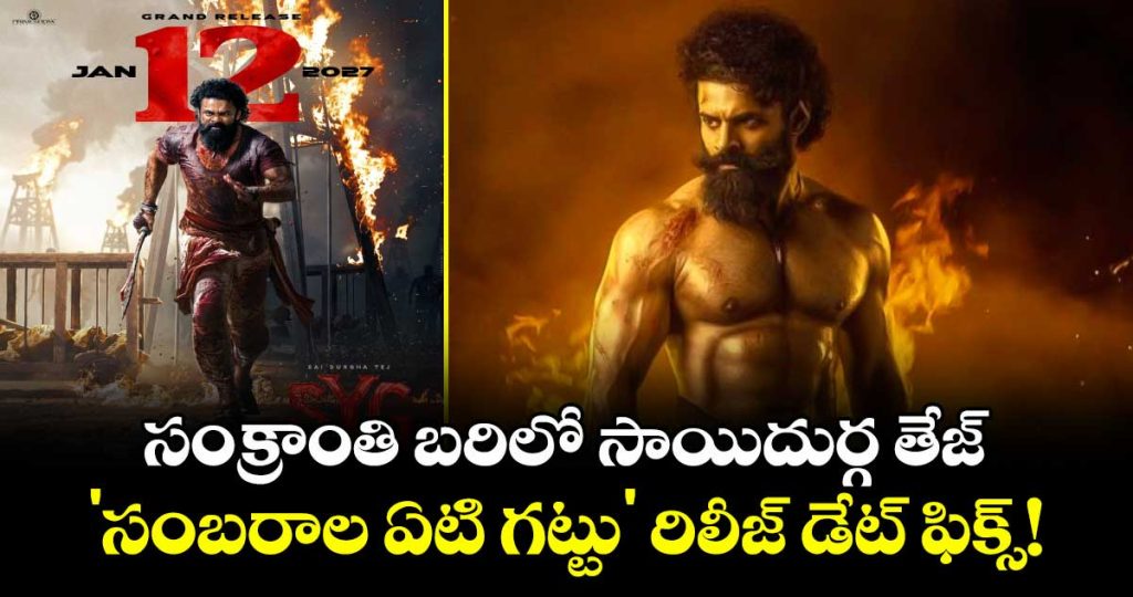 sai-durgha-tej-sambarala-yeti-gattu-locks-sankranthi-2027-release-date_Ljp0Fqsgow