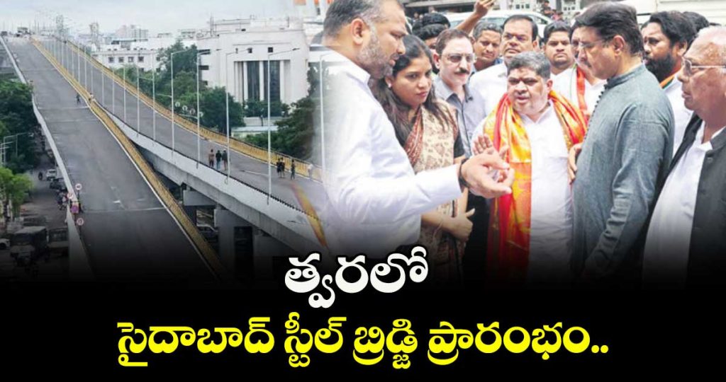 saidabad-steel-bridge-to-be-inaugurated-soon_Jz1upZA2Dh