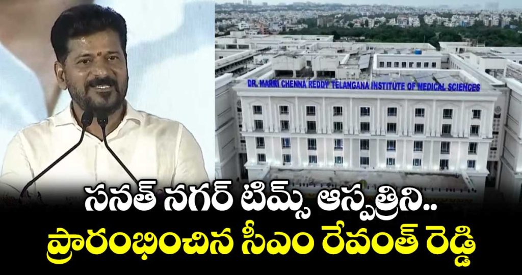 sanath-nagar-tims-inaugurated-telanganas-biggest-government-super-speciality-hospital-opens-with-1100-beds_OJwpNWjG1T
